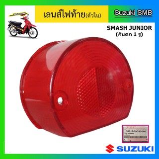 เลนส์ไฟท้ายตัวใน สีแดง ยี่ห้อ Suzuki รุ่น Smash Junior กันตก 1 รู แท้ศูนย์