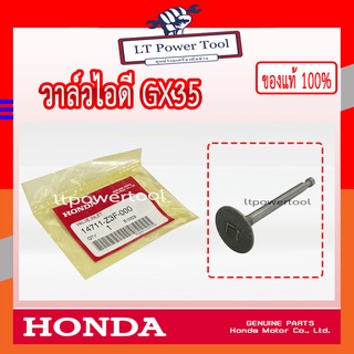 HONDA แท้ 100% วาล์ว วาล์วไอดี ลิ้นไอดี เครื่องตัดหญ้า HONDA GX35 แท้ ฮอนด้า #14711-Z3F-000