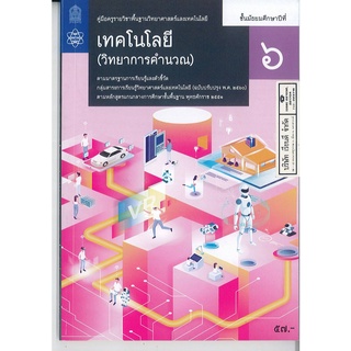 คู่มือครู พื้นฐาน เทคโนโลยี วิทยาการคำนวณ ม.6 สสวท. 67.00 9786165761284