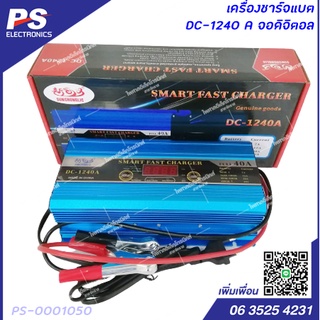 Smart Fast Charger 40A DC-1240A SCL เครื่องชาร์ตแบตเตอรี่ 12V 40A