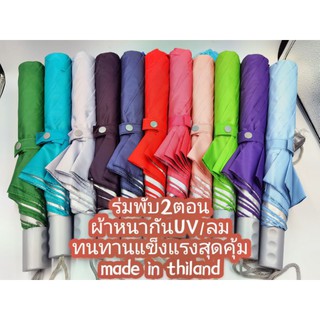 ร่มพับ2ตอน มือกลาง[สินค้างานไทย] ผ้าหนากันUV / ลม/ฝน โครงเหล็กแข็งแรง ทนทานสุดคุ้ม