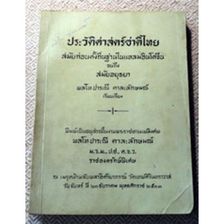 ประวัติศาสตร์ชาติไทย สมัยก่อนตั้งถิ่นฐานในแหลมอินโดจีนจนถึงสมัยอยุธยา