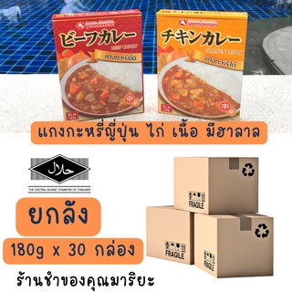 ยกลัง กำไรดี น้ำแกงกะหรี่ไก่ มีฮาลาล พร้อมทาน 30 กล่อง มี COD ผ่อนได้