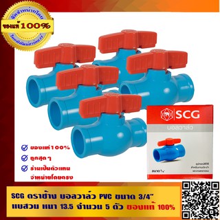 SCG ตราช้าง บอลวาล์ว PVC ขนาด 3/4" แบบสวม หนา 13.5 จำนวน 5 ตัว ของแท้ 100%