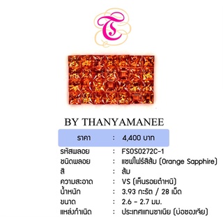 พลอยแซฟไฟร์ส้ม Orange Sapphire ขนาด 2.6-2.7 มม. พลอยแท้ มีใบรับรอง