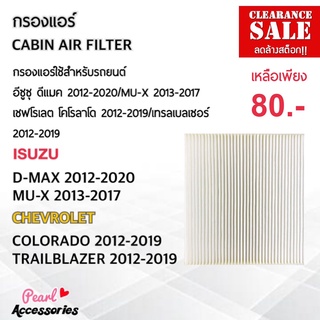 กรองแอร์ สำหรับรถยนต์ อีซูซุ ดีแมค 2012-2020/MU-X 2013-2017 เชฟโรเลต โคโรลาโด 2012-2019/เทรลเบลเซอร์ 2012-2019