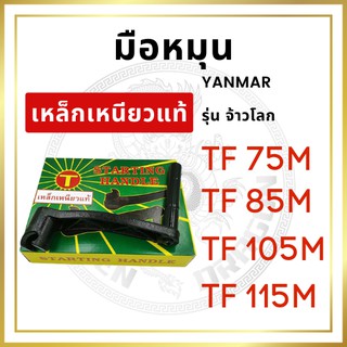 [เหล็กเหนียว] มือหมุน รุ่น TF จ้าวโลก TF75LM TF85LM TF105LM TF115LM อะไหล่ยันม่าร์ รถไถนาเดินตาม