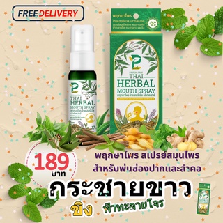 สเปรย์พ่นคอ ฉีดปาก พฤกษาไพร mouth spray สมุนไพร  สูตรฟ้าทะลายโจร กระชาย ขิง ระงับดับกลิ่นปาก แก้ไอ แก้เจ็บคอ ส่งด่วน