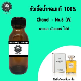 หัวเชื้อน้ำหอม 100% ปริมาณ 35 ml. Chanel No.5  (W) ชาแนล นัมเบอร์ ไฟว์