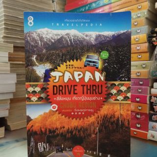 JAPAN DRIVE THRU (ปก250/ขาย109)