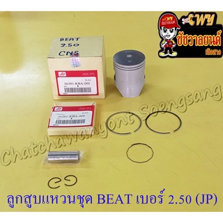 ลูกสูบแหวนชุด BEAT เบอร์ (OS) 2.50 (54.5 mm) พร้อมสลักลูกสูบ+กิ๊บล็อค (JP)