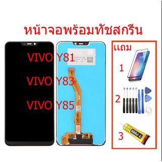 ☽▥▬จองานแท้โรงงานLCD หน้าจอ LCD VIVO Y81 Y83 85 (จอแสดงผลพร้อมทัชสกรีน),จอชุดพร้อมทัสกรีน y81/y83/y85