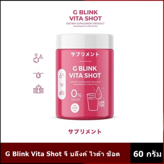 G BLINK VITA SHOT วิตามินเปลี่ยนผิว จี บลิ๊งค์ ไวต้า ช๊อต (1 กป )