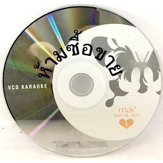 Vcdเพลง❤️ mai then &amp; now ❤️ลิขสิทธิ์แท้ แผ่นใหม่มือ1 (ไม่มีปก)