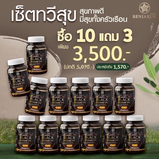 ส่งฟรี 10แถม3 น้ำมันงาดำสกัดเย็น เบญจรักษ์ เซซามินงาดำ 500 มก ปวดเข่า ข้อเสื่อม  Benjaruk Black SesameOil 500mg