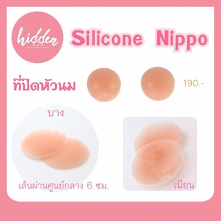 [HIDSP9 ลด65฿] ซิลิโคนปิดหัวนม “Silicone Nippo” กาวแน่น ติดทน ใช้ได้หลายครั้ง แผ่นแปะหัวนม เนื้อซิลิโคนอย่างดี กันโป