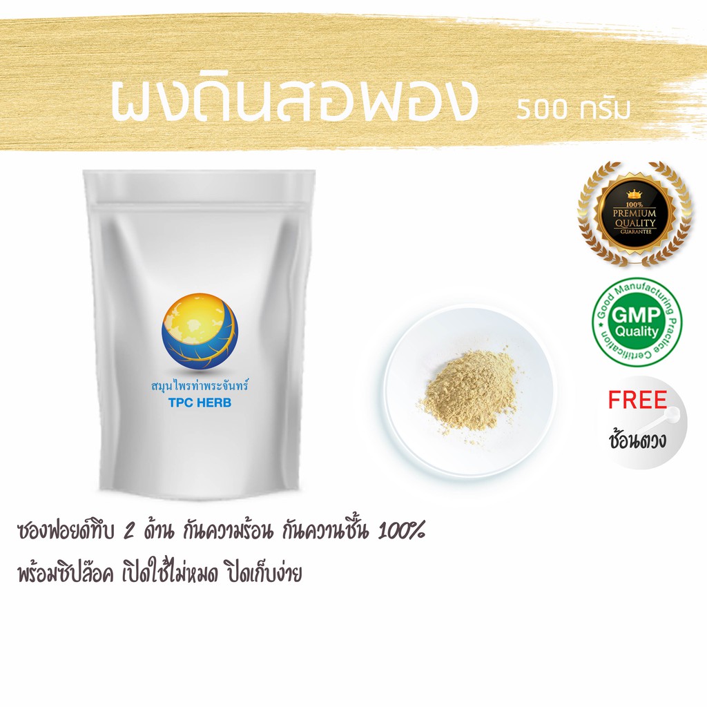 ดินสอพองผง 500 กรัม 39 บาท < ราคาส่งสอบถาม > (ธรรมดา ไม่สะตุ) (ขุดธรรมชาติ จาก จ.ลพบุรี) ผงดินสอพอง