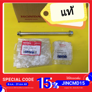 แกนล้อหน้าโซนิค แดช LS เทน่า โนวาทุกรุ่น แท้เบิกศูนย์ HONDA ส่งฟรี ได้ 2 ชิ้น