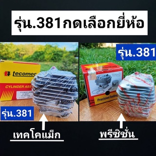เสื้อสูบ สติลรุ่น381 เลือกยี่ห้อ precision/tecomac อิตาลี่ (เสื้อ+ลูก+แหวน+สลัก+กิ๊บล๊อค)