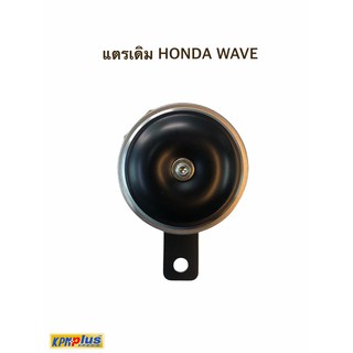 แตรรถมอเตอร์ไซค์เดิม HONDA ทุกรุ่น พร้อมส่ง