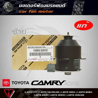 มอเตอร์พัดลม คัมรี่ 03 TOYOTA Camry ACV30 ตัวซ้าย ของแท้ 16363-23010 มอเตอร์พัดลมหม้อน้ำ ACV30 ตัวซ้าย