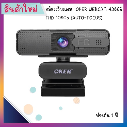 📌กล้องเว็บแคม  OKER (AUTO-FOCUS) WEBCAM รุ่น HD869 Full-HD 1080p