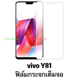 วีโว่ Y81，y85 ฟิล์มกระจก เต็มจอ vivo y81 ฟิล์มกันรอย กันกระแทกคุณภาพดี ฟิล์ม.