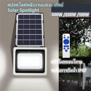 ไฟพลังงานแสงอาทิตย์ ไฟโซล่าเซล LED solar cell ไฟ IP67 ไฟ led โซล่าเซล100w 200w 300W สปอตไลท์ โซล่าเซล ไฟถนนพลังงานแสงอาท