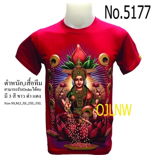 เสื้อสกรีนลาย พระแม่ ลักษมี (Lakshmi) เสื้อมงคล เสื้อพระ เสื้อยืด คอกลม  เทพ  เสื้อยืด ผ้า Cotton 100% เทพฮินดู ราคาถูก