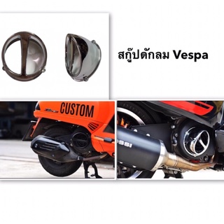 สกู๊ปดักลมครอบใบพัด new Vespa ทุกรุ่น