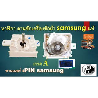 นาฬิกา ลานซักเครื่องซักผ้า samsung แท้ เกรดA 15นาที 4 ขา