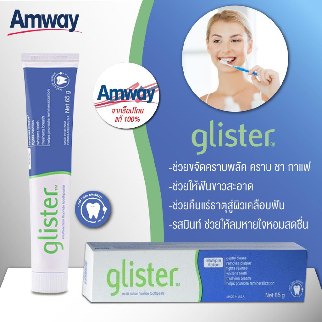 ยาสีฟันกลิสเทอร์ มัลติ-แอ็คชั่น 200 กรัม Amway Glister แอมเวย์