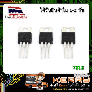 IC Regulator 7812 (แปลงแรงดัน 12V 1.5A) (เก็บเงินปลายทาง)