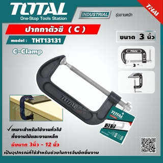 TOTAL 🇹🇭 ปากกาตัวซี 3 นิ้ว รุ่น THT13131 / THT13136   ปากกาจับชิ้นงาน ปากกาจับไม้ C-Clamp เครื่องมือ