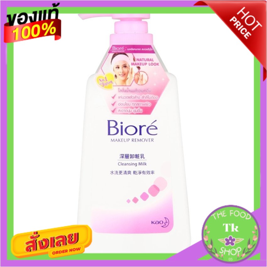 BIORE บิโอเร เมคอัพรีมูฟเวอร์ มิลค์ 180 มล.BIORE Biore makeup remover milk 180 ml.BIORE Biore makeup
