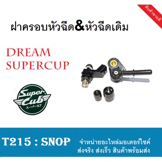 ฝาครอบหัวฉีด + หัวฉีด เดิม DreamSuperCup ชุดหัวฉีด ดรีมซุปเปอร์คัพ ฝาครอบหัวฉีด ชุดฝาครอบหัวฉีด พร้อม dreamsupercup