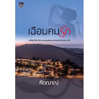 สถาพรบุ๊คส์ หนังสือ นิยาย เฉือนคมรัก โดย คีตฌาณ์ พร้อมส่ง ฟรีปกใส