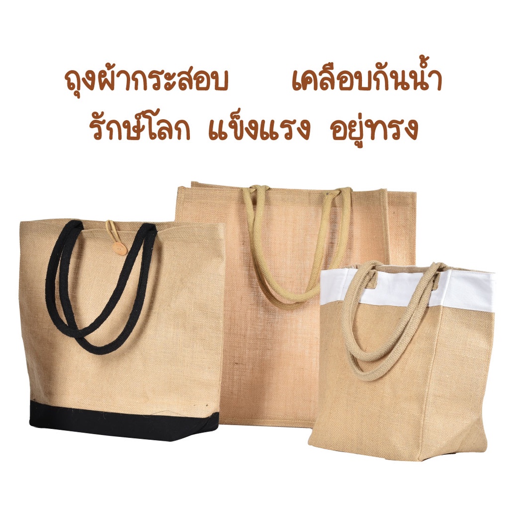 ถุงผ้ากระสอบ เคลือบกันน้ำ กระเป๋าผ้ากระสอบ  พร้อมส่ง
