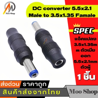 หัวแปลงขนาดอะแดปเตอร์ DC แปลง จาก3.5 x 1.35mm เป็น 5.5 x 2.1mm Plug Charge Convertor Adapter For HP Dell