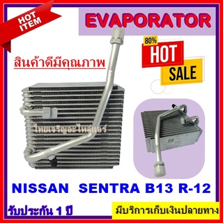 EVAPORATOR ตู้แอร์/คอยน์เย็น NISSAN B13 M22 รถยนต์นิสสัน บี13 เอ็ม22 ตู้แอร์ Nissan Sentra B13 โปรโมชั่น....ลดราคาพิเศษ!