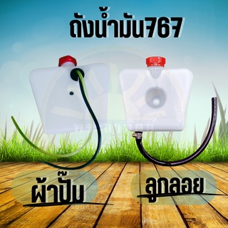 ถังน้ำมัน 767 (ครบชุด )เครื่องพ่นยา 767ผ้าปั๊ม / ลูกลอย (คาร์บูเรเตอร์ลูกลอย) อะไหล่เครื่องพ่นยา รับประกันคุณภาพ