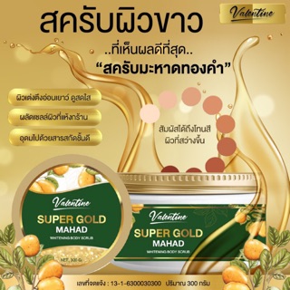 สครับมะหาดทองคำ แบรนด์วาเลนไทน์