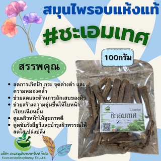 ชะเอมเทศแห้ง 100 กรัม กลิ่นหอม  ช่วยป้องกันและรักษาแผลในกระเพาะอาหาร