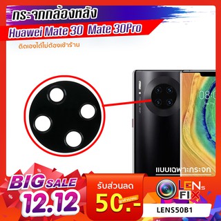 กระจกกล้องหลัง Huawei Mate 30/ 30 Lite/30 Pro กระจกปิดกล้องหลัง หัวเว่ย อะไหล่ กระจกกล้อง กระจกแท้ ตรงรุ่น ติดตั้งเองได้