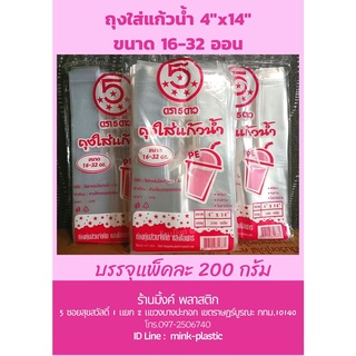 ถุงหิ้วแก้วน้ำ PE 4x14 ตราห้าดาว (ขนาด 16-32 ออน) ขนาด 200 กรัม