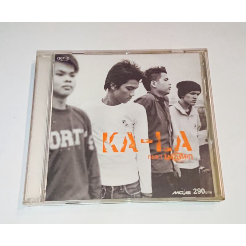 CD ซีดีเพลง กะลา -​ นอกคอก ปก 290 (พ.ศ.2544)