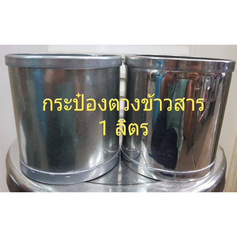 ဆန်လှယ် တိုင်းတာဘူး 1 လီတာ (လီတာတိုင်း) စတီး/သွပ်ဖြင့် (ရွေးချယ်နိုင်)
