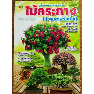 หนังสือ เกี่ยวกับการเกษตร : คู่มือการเพาะปลูกและดูแลไม้กระถาง ให้งามสะพรั่งทั้งปี