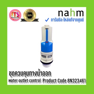 *แท้ nahm* รับประกัน 1 ปี ชุดควบคุมน้ำออก Water outlet control Product Code : 8N323461