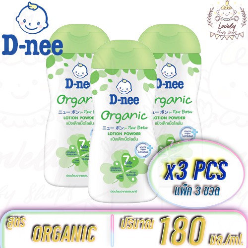 [แพ็ค 3 ขวด] D-Nee Organic ดีนี่สูตรออแกนิค แป้งเด็กเนื้อโลชั่น นิวบอร์น ออร์แกนิค 180 มล. ((3ขวด))